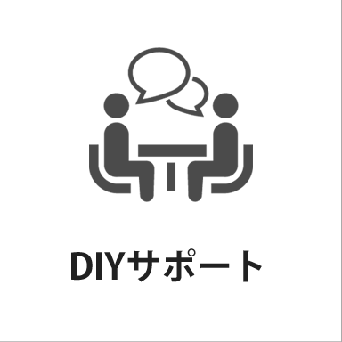 DIYサポート