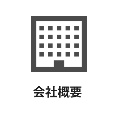 会社概要